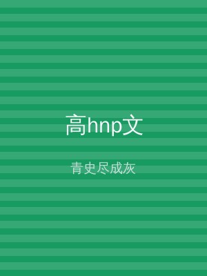 高hnp文