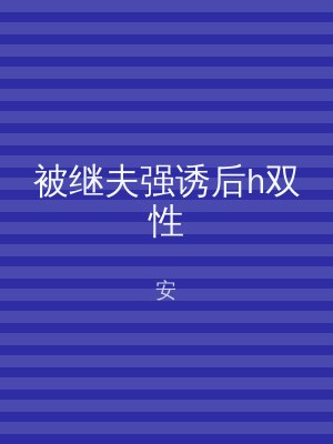 被继夫强诱后h双性