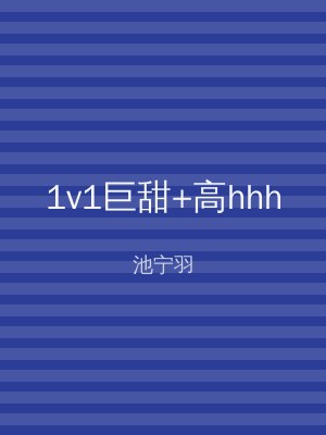 1v1巨甜+高hhh