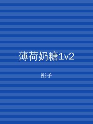 薄荷奶糖1v2