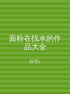 面粉在找水的作品大全