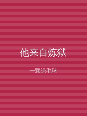 他来自炼狱