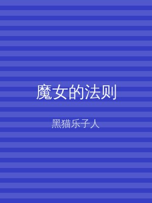 魔女的法则