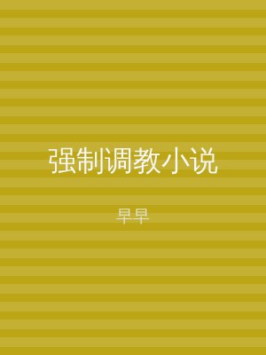 强制调教小说