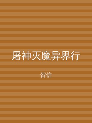 屠神灭魔异界行