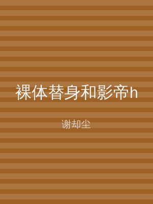 裸体替身和影帝h