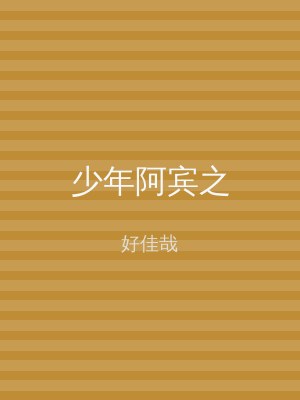 少年阿宾之