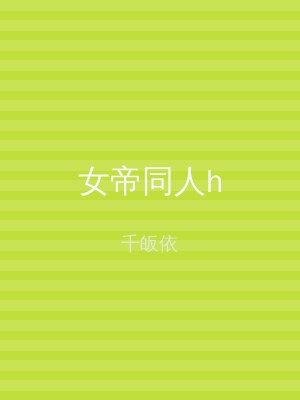 女帝同人h