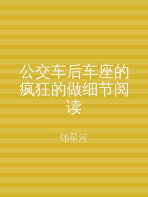 公交车后车座的疯狂的做细节阅读