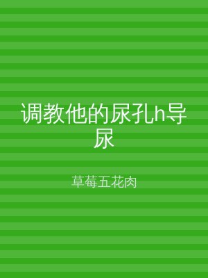 调教他的尿孔h导尿