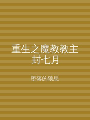 重生之魔教教主封七月