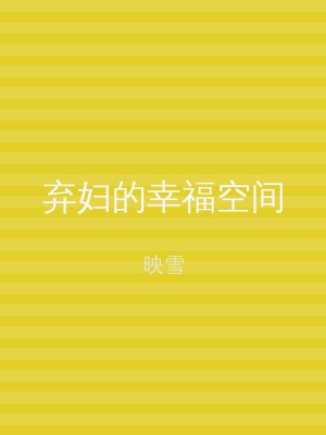 弃妇的幸福空间