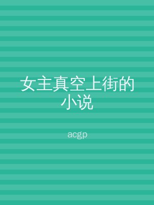 女主真空上街的小说