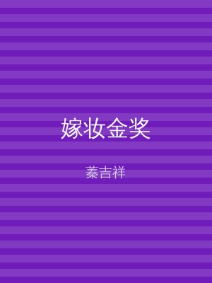 嫁妆金奖