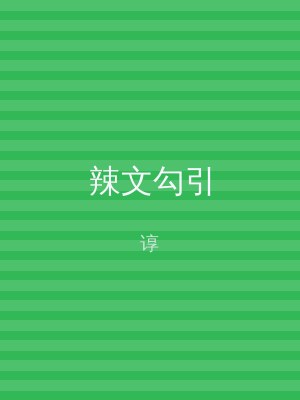 辣文勾引