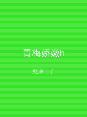 青梅娇嫩h