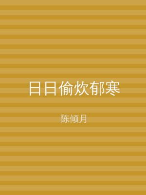 日日偷炊郁寒