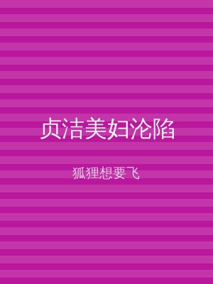 贞洁美妇沦陷