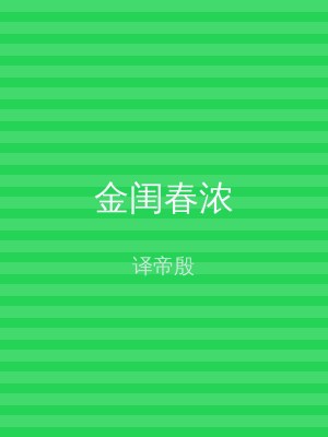 金闺春浓