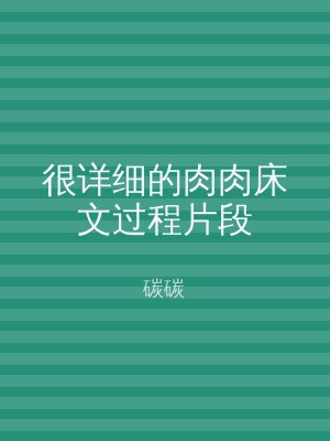 很详细的肉肉床文过程片段
