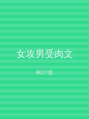 女攻男受肉文