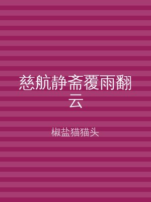 慈航静斋覆雨翻云