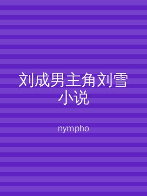 刘成男主角刘雪小说