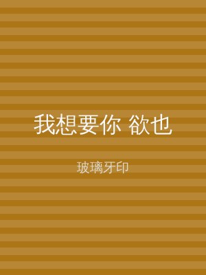 我想要你 欲也