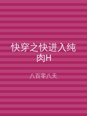 快穿之快进入纯肉H