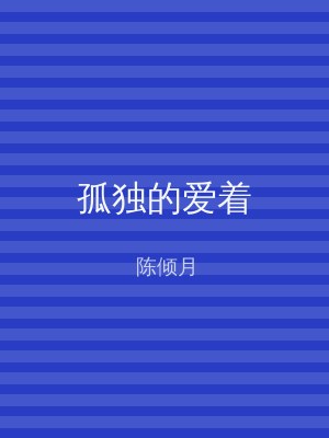 孤独的爱着