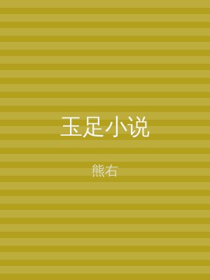 玉足小说