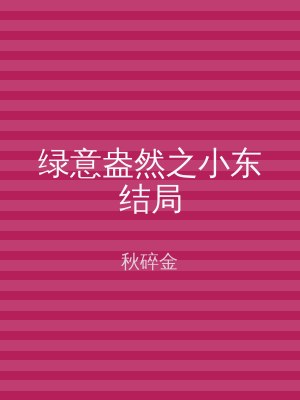 绿意盎然之小东结局