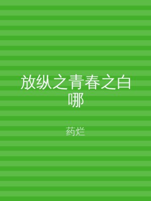 放纵之青春之白哪