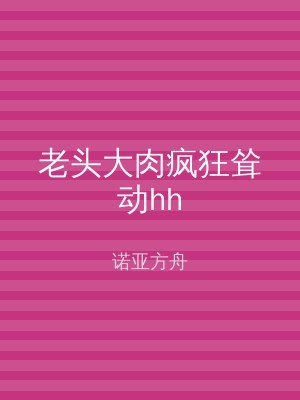 老头大肉疯狂耸动hh