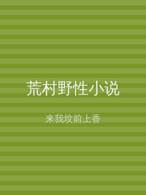荒村野性小说