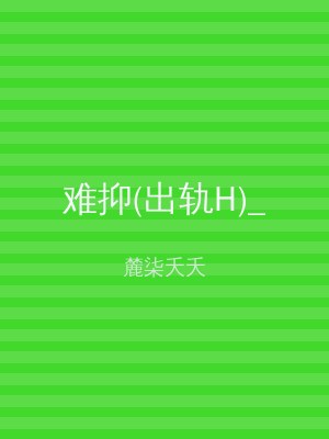 难抑(出轨H)_