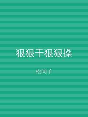 狠狠干狠狠操