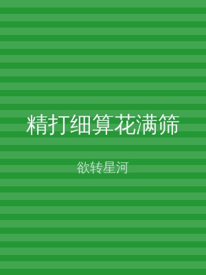 精打细算花满筛