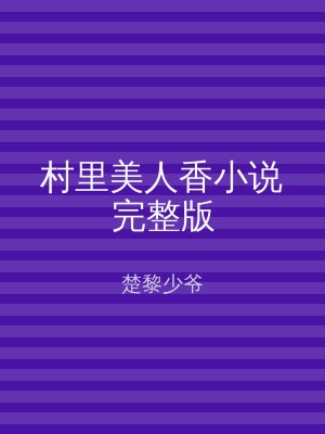 村里美人香小说完整版