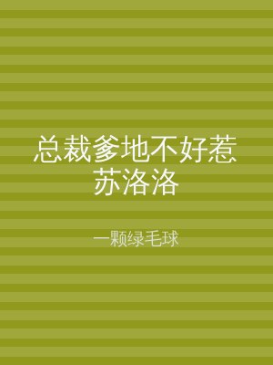 总裁爹地不好惹苏洛洛