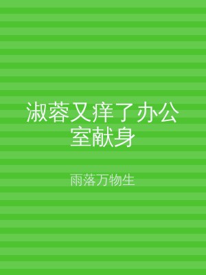 淑蓉又痒了办公室献身