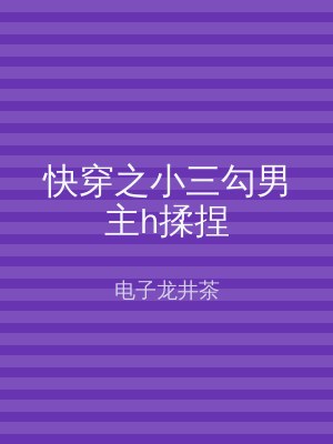 快穿之小三勾男主h揉捏