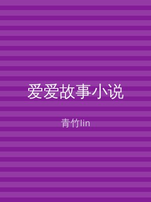 爱爱故事小说