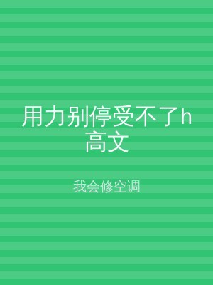 用力别停受不了h高文