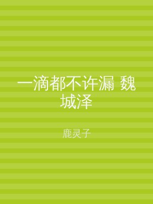 一滴都不许漏 魏城泽