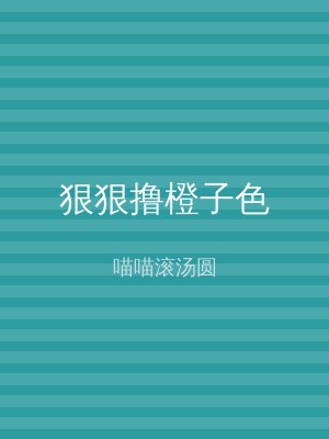 狠狠撸橙子色