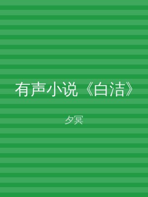 有声小说《白洁》