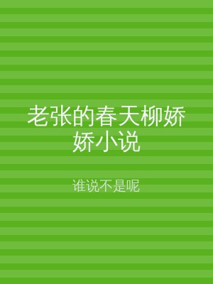 老张的春天柳娇娇小说
