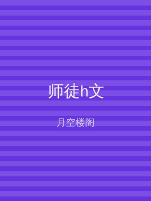 师徒h文