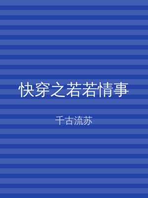 快穿之若若情事